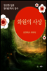 화원의 사상 - 일본 중단편 고전문학 008