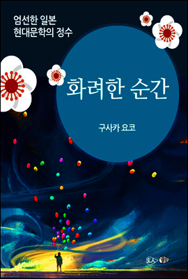 화려한 순간 - 일본 중단편 고전문학 007