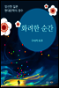 화려한 순간 - 일본 중단편 고전문학 007