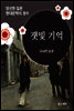 잿빛 기억 - 일본 중단편 고전문학 012