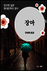 장마 - 일본 중단편 고전문학 010