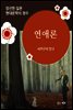 연애론 - 일본 중단편 고전문학 013