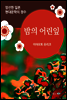 밤의 어린잎 - 일본 중단편 고전문학 011