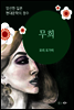 무희 - 일본 중단편 고전문학 002