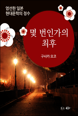 몇 번인가의 최후 - 일본 중단편 고전문학 004