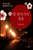 몇 번인가의 최후 - 일본 중단편 고전문학 004