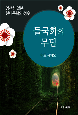 들국화의 무덤 - 일본 중단편 고전문학 006
