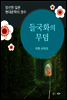 들국화의 무덤 - 일본 중단편 고전문학 006