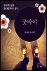 굿바이 - 일본 중단편 고전문학 015