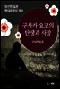 구사카 요코의 탄생과 사망 - 일본 중단편 고전문학 014