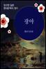 광야 - 일본 중단편 고전문학 009