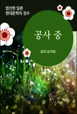 공사 중 - 일본 중단편 고전문학 003