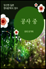 공사 중 - 일본 중단편 고전문학 003