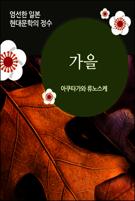 가을 - 일본 중단편 고전문학 001
