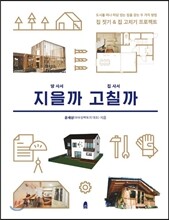 땅 사서 지을까 집 사서 고칠까