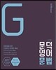 문덕 영어 문법