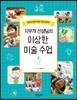 지우개 선생님의 이상한 미술 수업