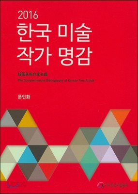 2016 한국 미술 작가명감 : 문인화