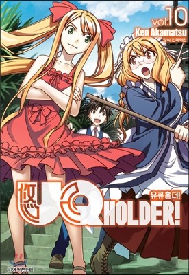 UQ HOLDER! 유큐 홀더! 10