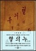혈의 누 : 이인직 친일매국소설