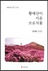 황매산이 키운 브로치꽃