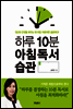하루 10분 아침독서 습관