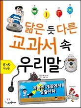 닮은 듯 다른 교과서 속 우리말 5,6학년군