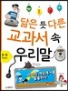 닮은 듯 다른 교과서 속 우리말 5,6학년군