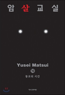 암살교실 19