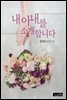 내 아내를 소개합니다