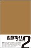 힙합하다 2