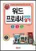 2017 백발백중 워드프로세서 실기 (한글 2010 사용자용)