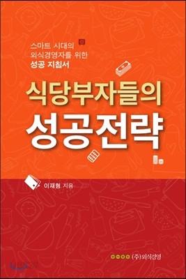 식당부자들의 성공전략