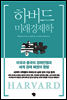 하버드 미래경제학
