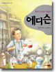 에디슨