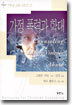 가정 폭력과 학대