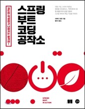 스프링 부트 코딩 공작소
