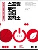 스프링 부트 코딩 공작소
