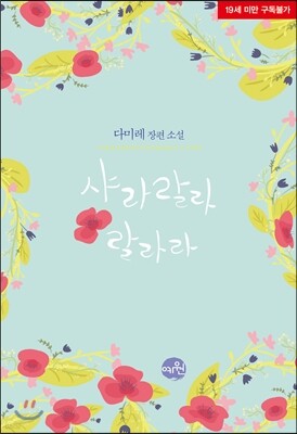 샤라랄라 랄라라