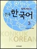 함께 배우는 건국 한국어 3