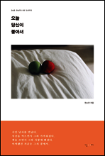 오늘 당신이 좋아서