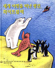 세계 여행을 떠난 펭귄, 화이트블랙