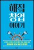 해적들의 창업이야기