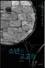 소년의 고고학