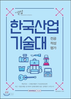 기분업 한국산업기술대 전공적성평가 (2016년)