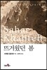 뜨거웠던 봄