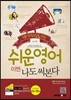 쉬운 영어 이젠 나도 써본다 2