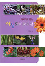 야생화 비교도감