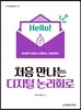처음 만나는 디지털 논리회로