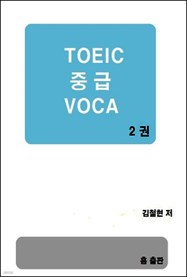 TOEIC 중급 VOCA 2권